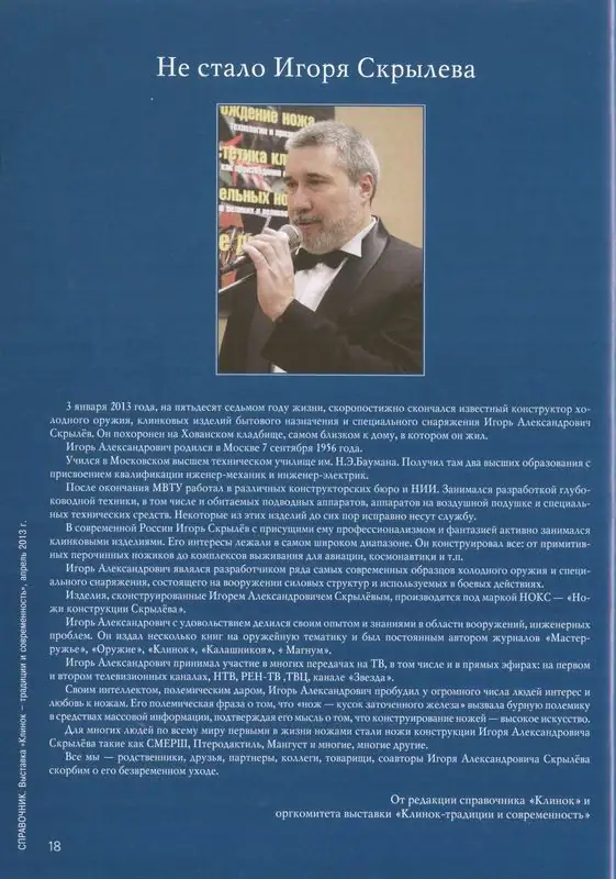 Памяти конструктора ножей Игоря Александровича Скрылёва: биография, разработки и наследие
