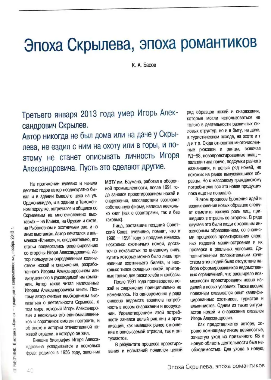 Памяти конструктора ножей Игоря Александровича Скрылёва: биография, разработки и наследие