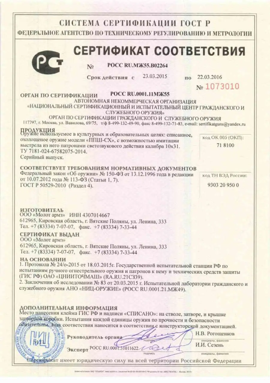 Документация на охолощенное и списанное оружие (СХП, СО): сертификаты, паспорта и…