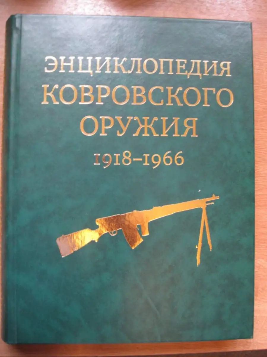 Книги и юбилейные издания оружейно-стрелковых предприятий