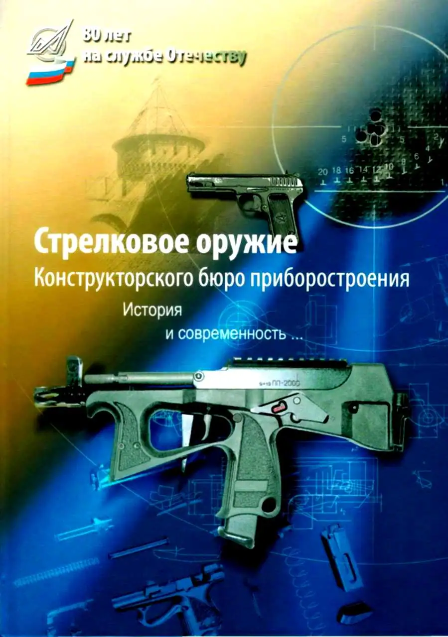Книги и юбилейные издания оружейно-стрелковых предприятий
