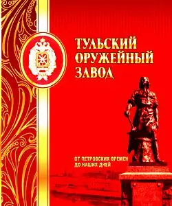 Книги и юбилейные издания оружейно-стрелковых предприятий