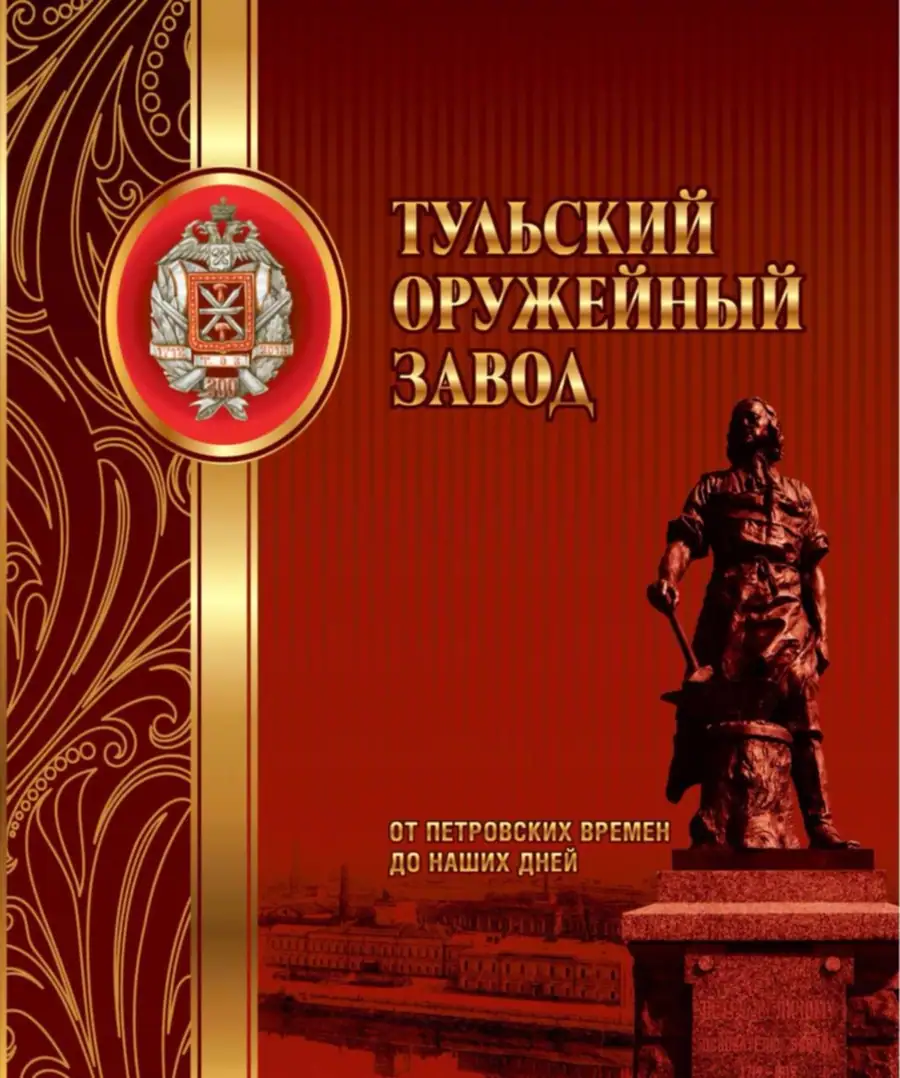 Книги и юбилейные издания оружейно-стрелковых предприятий