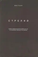 Огневой контакт в городской застройке: тактика, выживание и специфика ведения боя