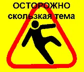 Правила раздела «Катастрофы и выживание в кризисных ситуациях»: запреты и регламент…