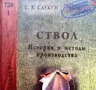 Книга «Ствол» и серия работ по технологиям оружейного производства