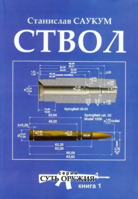 Книга «Ствол» и серия работ по технологиям оружейного производства