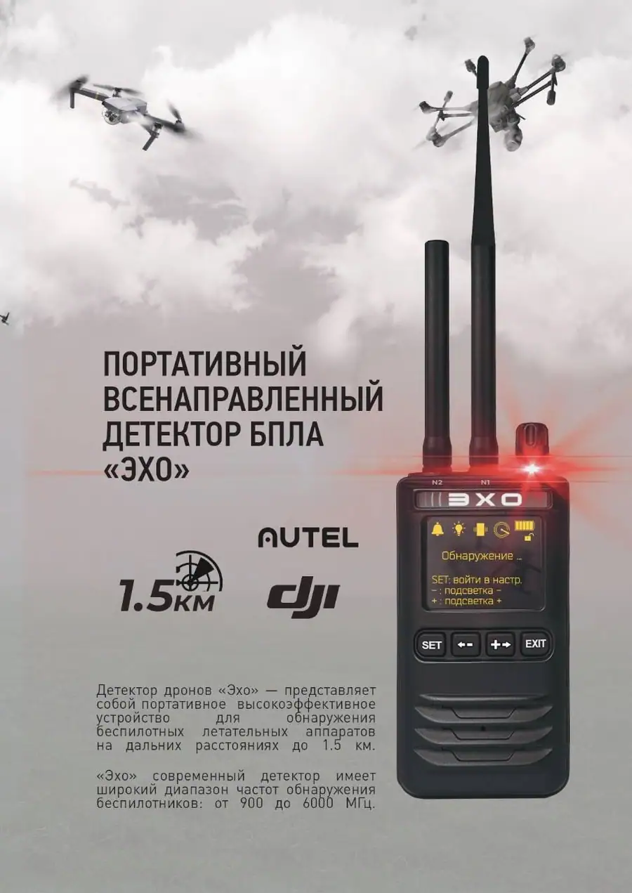 Портативный детектор дронов «ЭХО»: характеристики и функционал