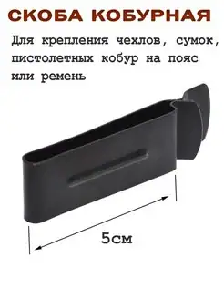 Кобурные скобы и клипсы-пистолетки: наличие и условия заказа