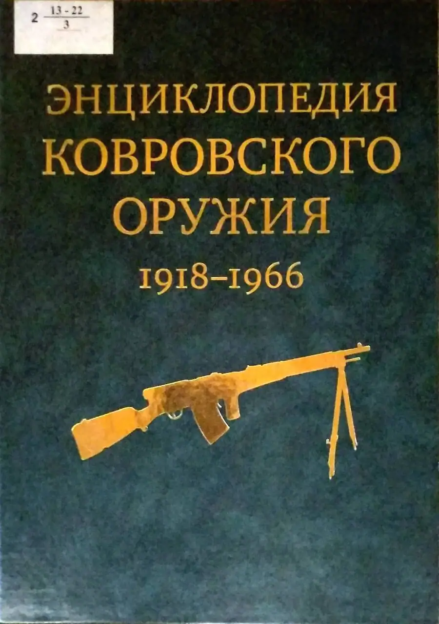 Энциклопедия ковровского оружия (1918–1966): материалы архива КБ «Арматура»