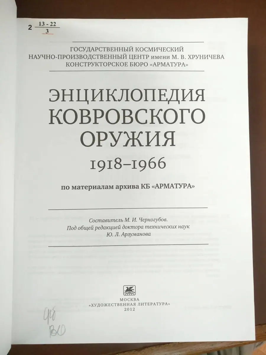 Энциклопедия ковровского оружия (1918–1966): материалы архива КБ «Арматура»