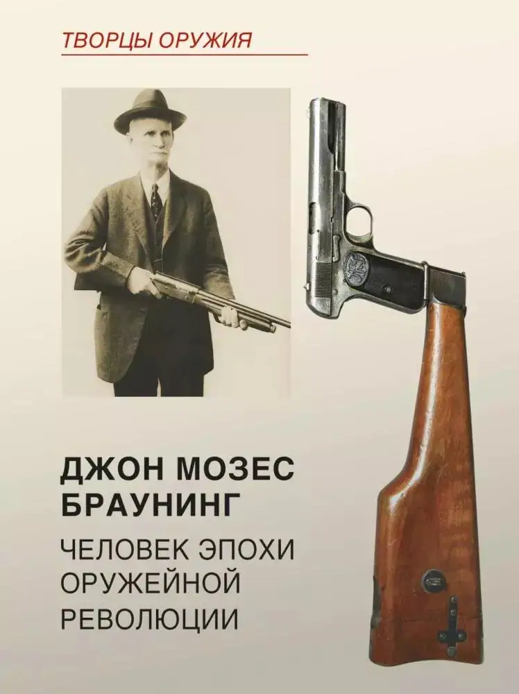 Книга «Джон Мозес Браунинг. Человек эпохи оружейной революции»