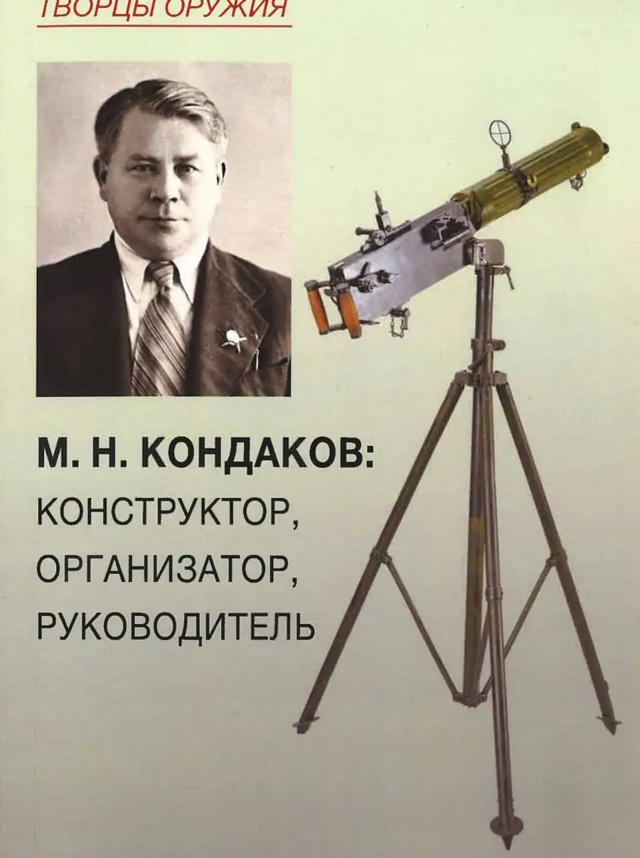 Выход книги «М.Н. Кондаков: Конструктор, организатор, исполнитель»