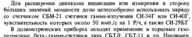 Комплект дозиметрического контроля для зон с высоким уровнем радиации