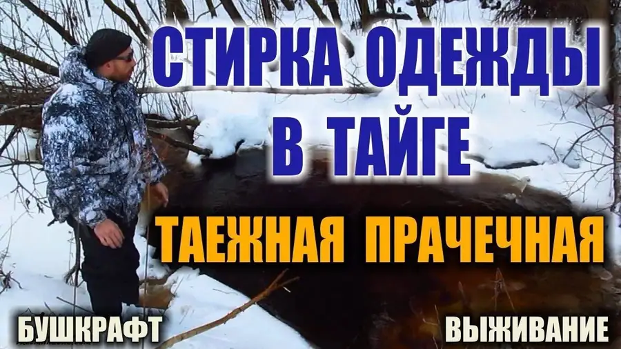 Стирка белья в лесу: метод с использованием гермомешка