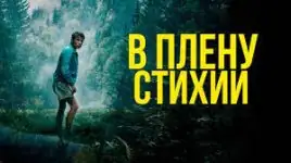 Фильм «В плену стихии» (2024): история выживания в горах штата Мэн