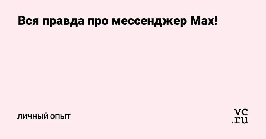 Национальный мессенджер «МАХ»: анализ безопасности, сбор данных и скрытая установка