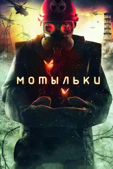 Художественное отражение катастрофы в Чернобыле: обсуждение фильмов «В субботу» и…