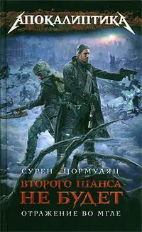 Постапокалиптический цикл Сурена Цормудяна «Второго шанса не будет»