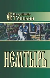 Повесть Владимира Топилина «Немтырь»: реальная история 18-летнего выживания в тайге и…