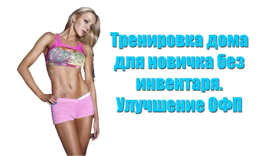 Основы физической культуры в домашних условиях: базовые упражнения, физиология и…